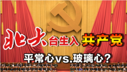 海峡论谈：北大台生入共产党 平常心vs.玻璃心?