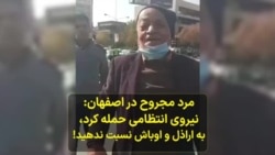 مرد مجروح در اصفهان: نیروی انتظامی حمله کرد، به اراذل و اوباش نسبت ندهید!