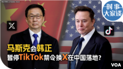 时事大家谈：马斯克会韩正 暂停TikTok禁令换X在中国落地？