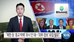 [VOA 뉴스] “북한 등 ‘종교 박해’ 좌시 안 돼…‘외부 정보’ 유입 필요”