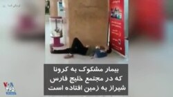 بیمار مشکوک به کرونا که در مجتمع خلیج فارس شیراز به زمین افتاده است