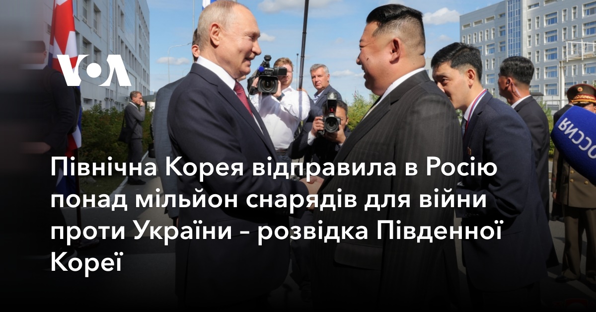 Північна Корея відправила в Росію понад мільйон снарядів для війни ...