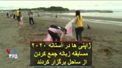 ژاپنی ها در آستانه المپیک ۲۰۲۰ مسابقه زباله جمع کردن از ساحل برگزار کردند