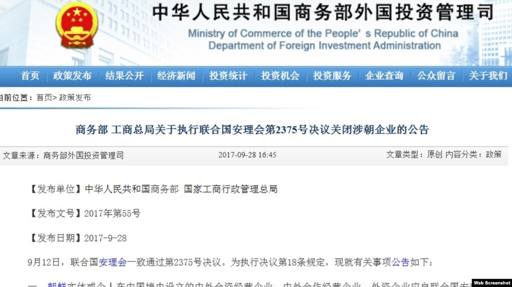 中国商务部工商总局发布执行联合国安理会第2375好决议关闭境内外涉朝商业公司的公告。（2017年9月28日）