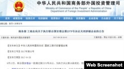 中国商务部工商总局发布执行联合国安理会第2375好决议关闭境内外涉朝商业公司的公告。（2017年9月28日）