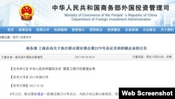 中国商务部工商总局发布执行联合国安理会第2375好决议关闭境内外涉朝商业公司的公告。（2017年9月28日）