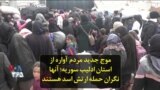 موج جدید مردم آواره از استان ادلیب سوریه؛ آنها نگران حمله ارتش اسد هستند