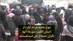 موج جدید مردم آواره از استان ادلیب سوریه؛ آنها نگران حمله ارتش اسد هستند
