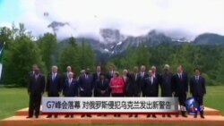 G7峰会落幕，向俄罗斯发出新警告