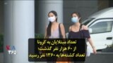 تعداد مبتلایان به کرونا از ۶۰ هزار نفر گذشت؛ تعداد کشته‌ها به ۱۳۶۰ نفر رسید