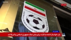 جزئیات خبر پیشنهاد جایگزینی تیم ایتالیا به جای ایران در جام جهانی ۲۰۲۶