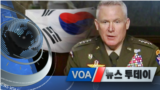 [VOA 뉴스 투데이] 2021년 5월 19일