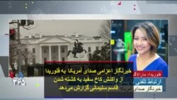 خبرنگار اعزامی صدای آمریکا به فلوریدا از واکنش کاخ سفید به کشته شدن قاسم سلیمانی گزارش می‌دهد