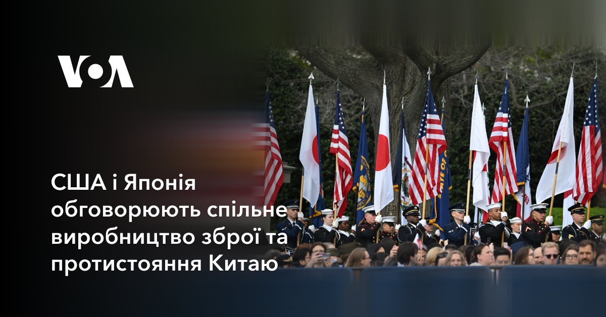 США і Японія обговорюють спільне виробництво зброї та протистояння Китаю