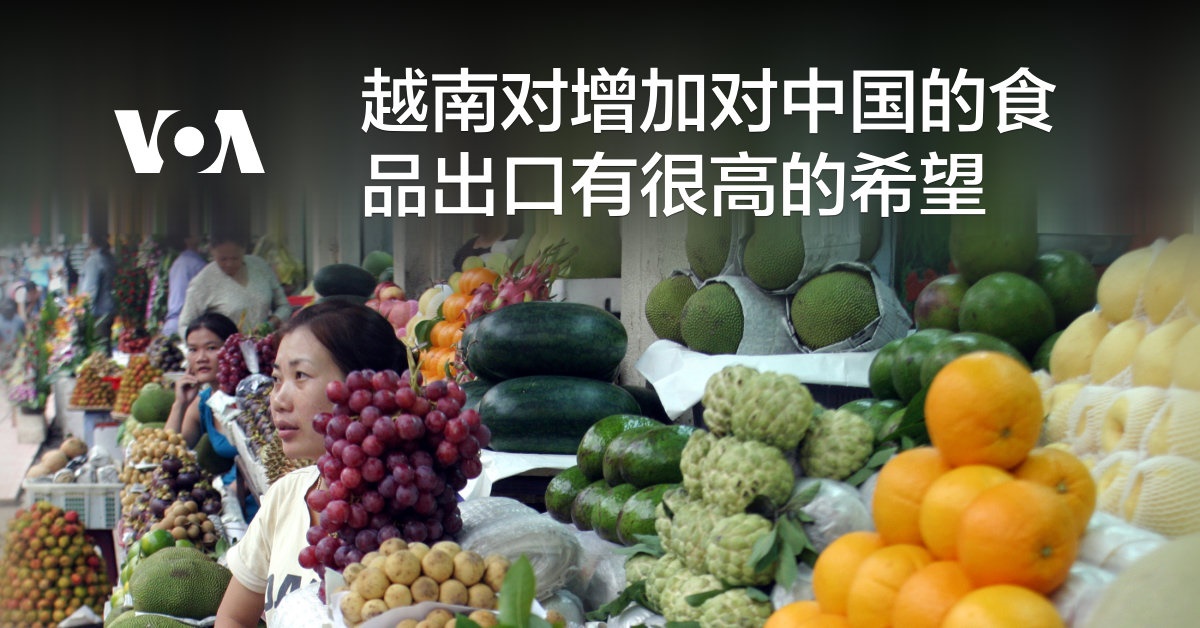 越南对增加对中国的食品出口有很高的希望