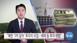 [VOA 뉴스] “북한 ‘5억 달러’ 투자자 모집…제재 등 투자 위험”