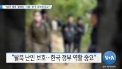 [VOA 뉴스] “제3국 체류 ‘탈북민’ 지원…한국 정부에 권고”