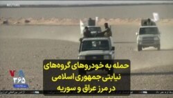 حمله به خودروهای گروه‌های نیابتی جمهوری اسلامی در مرز عراق و سوریه