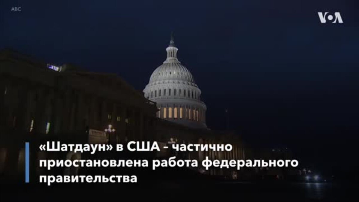 Шатдаун правительства сша