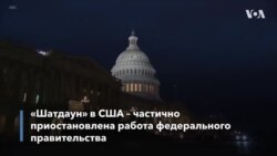 Новости США за минуту - 22 декабря 2018