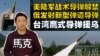 【鹰与盾】美陆军战术导弹解禁  俄发射新型弹道导弹 | 台湾鹰式导弹援乌 | ATACMS | RS-26边界洲际弹道导弹