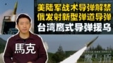 【鹰与盾】美陆军战术导弹解禁  俄发射新型弹道导弹 | 台湾鹰式导弹援乌 | ATACMS | RS-26边界洲际弹道导弹