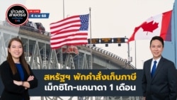 ข่าวสดสายตรงจากวีโอเอ ไทย วันอังคาร ที่ 4 กุมภาพันธ์ พ.ศ.2568