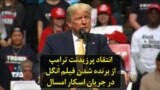 انتقاد پرزیدنت ترامپ از برنده شدن فیلم اَنگل در جریان اسکار امسال