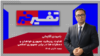 تفسیر خبر - تفاوت رویکرد جمهوری‌خواهان و دمکرات‌ها در برابر جمهوری اسلامی