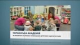 Вікно в Америку. Американський дитсадок де усі говорять українською.