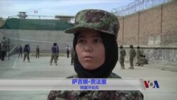 阿富汗女兵保家卫国的同时面对保守传统