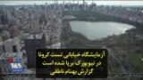 آزمایشگاه خیابانی تست کرونا در نیویورک برپا شده است؛ گزارش بهنام ناطقی