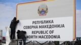 Добредојдовте во Република Северна Македонија - сменети таблите на граничните премини
