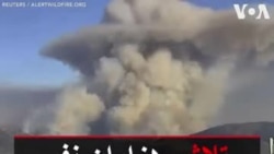 تلاش هزاران نفر برای مهار آتش سوزی در شمال کالیفرنیا