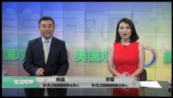 美国观察 2017年7月11日