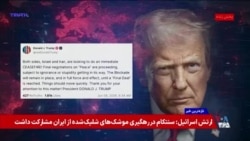 ترامپ: پیگیر مذاکرات نهایی برای تحقق صلحم و خواستار توقف فوری جنگ اسرائیل و جمهوری اسلامی هستم 
