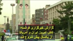 گزارش خبرگزاری فرانسه؛ تنش امروز ایران و آمریکا از یکسال پیش شروع شد