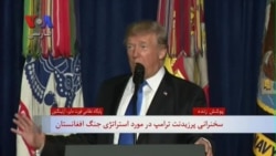 راهبرد آمریکا در افغانستان | پرزیدنت ترامپ: چرا اکنون با خروج نیرو از افغانستان مخالفم