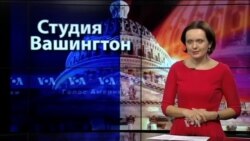 Студия Вашингтон