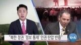 [VOA 뉴스] “북한 정권 ‘정보 통제’ 인권 탄압 반증”