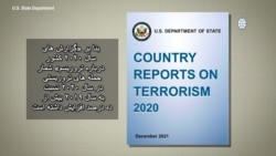 دیدگاه واشنگتن - گزارش های سال ۲۰۲۰ وزارت خارجه آمریکا درباره تروریسم