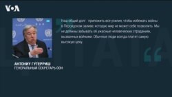 Эскалация напряженности между США и Ираном: реакция в мире