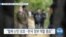 [VOA 뉴스] “제3국 체류 ‘탈북민’ 지원…한국 정부에 권고”