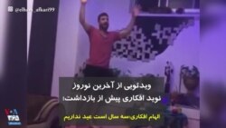 ویدئویی از آخرین نوروز نوید افکاری پیش از بازداشت؛ الهام افکاری: سه سال است عید نداریم