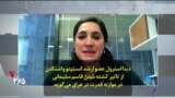 دینا استرول عضو ارشد انستیتو واشنگتن از تاثیر کشته شدن قاسم سلیمانی در موازنه قدرت در عراق می‌گوید