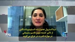 دینا استرول عضو ارشد انستیتو واشنگتن از تاثیر کشته شدن قاسم سلیمانی در موازنه قدرت در عراق می‌گوید