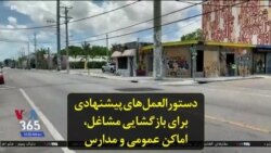 دستورالعمل‌های پیشنهادی برای بازگشایی مشاغل، اماکن عمومی و مدارس