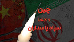 چین و تجهیزات سپاه پاسداران