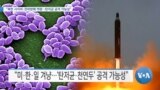 [VOA 뉴스] “북한 사이버·전파방해 역량…탄저균 공격 가능성”