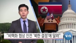 [VOA 뉴스] “비핵화 협상 진전 ‘북한 결정’에 달려”